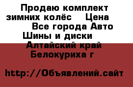 Продаю комплект зимних колёс  › Цена ­ 14 000 - Все города Авто » Шины и диски   . Алтайский край,Белокуриха г.